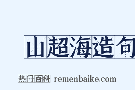 挾山超海造句是什么意思的图片